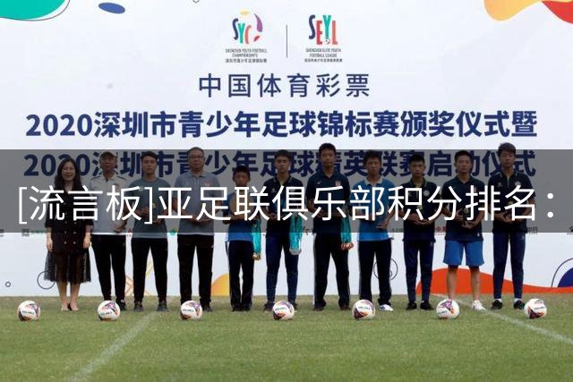 [流言板]亚足联俱乐部积分排名：中国排名总第11位，东亚赛区第6位
